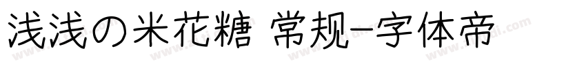 浅浅の米花糖 常规字体转换